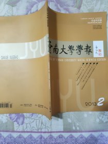 云南大学学报 社会科学版（2013年第12期，第12卷总第65期）