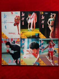 《新体育》1991年全12期，聂荣臻  何振梁  徐霞客  张之  才力  500期  西藏