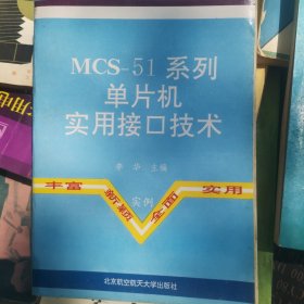 MCS-51单片机实用接口技术