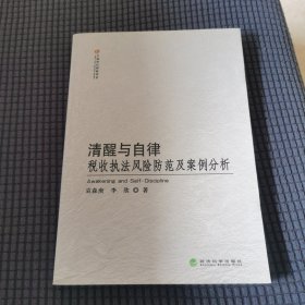 清醒与自律税收执法风险防范及案例分析