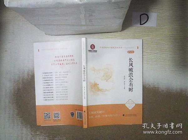 《长风破浪会有时》（文化自信与中国现当代文学 中学生读本）