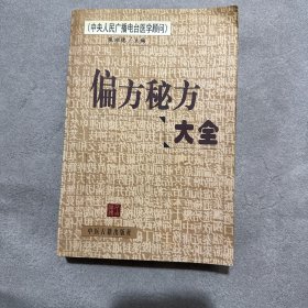 偏方秘方大全