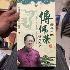 国学大师傅佩荣讲座大全（22张DVD）