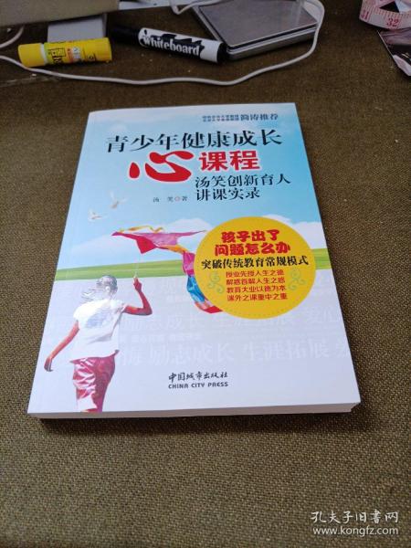 青少年健康成长心课程：汤笑创新育人讲课实录