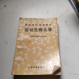 体育学院通用教材：运动生物化学