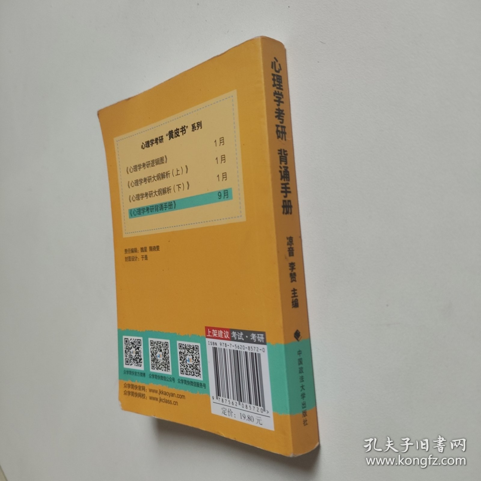 心理学考研背诵手册（2019全新修订）