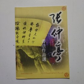 张仲亭书法作品选