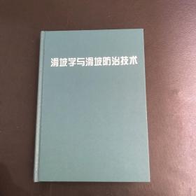 滑坡学与滑坡防治技术