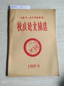 上海第二冶金专科学校校庆论文摘选 1989.9