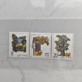 T84黄帝陵特种邮票一套(总共3枚)/保存完好完整/保真正品