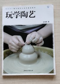 玩学陶艺