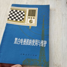 黑白电视机的使用与维护 品佳如图自然旧