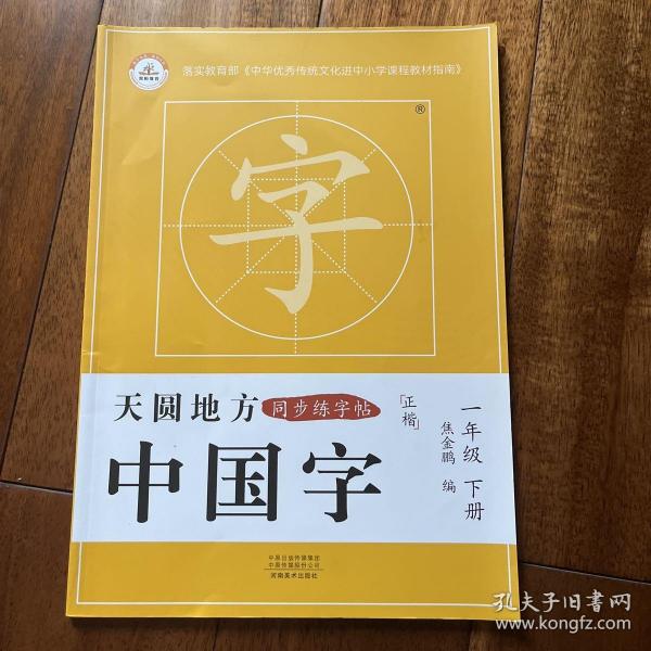 天圆地方中国字一年级下册一年级下册课本同步练字帖写好中国字正楷字帖小学楷书练字帖小学生专用正楷临摹硬笔楷书法字帖控笔训练