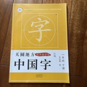 天圆地方中国字一年级下册一年级下册课本同步练字帖写好中国字正楷字帖小学楷书练字帖小学生专用正楷临摹硬笔楷书法字帖控笔训练