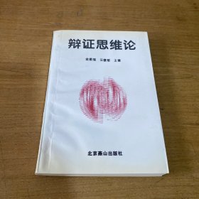 辩证思维论【实物拍照现货正版】