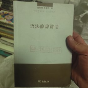 语法修辞讲话