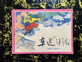 车迟斗法