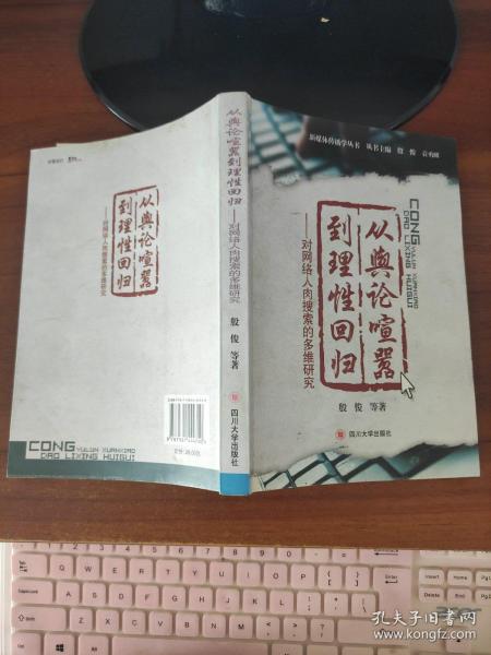 从舆论喧嚣到理性回归：对网络人肉搜索的多维研究