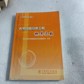 水电设备安装工程预算定额:2003年版