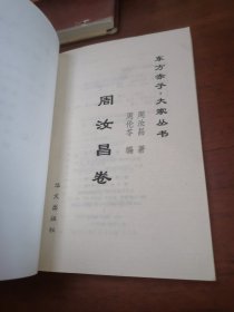 东方赤子 大家丛书周汝昌卷