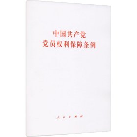 保正版！中国共产党党员权利保障条例9787010231204人民出版社人民出版社 编