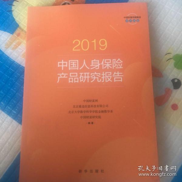 2019中国人身保险产品研究报告