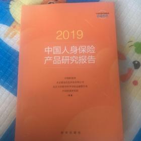 2019中国人身保险产品研究报告