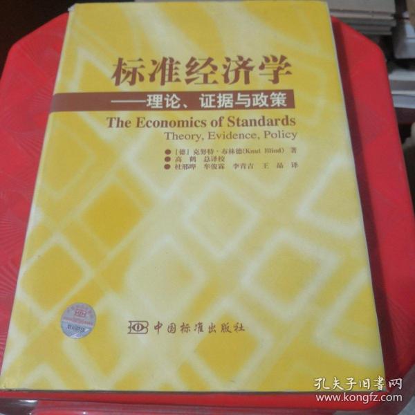 标准经济学：理论、证据与政策（精装）