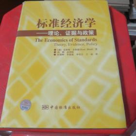 标准经济学：理论、证据与政策（精装）