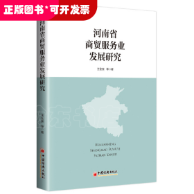 河南省商贸服务业发展研究