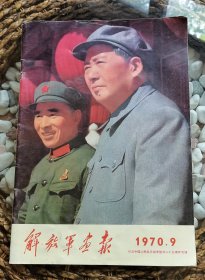 解放军画报1970年第9期，纪念中国人民抗日战争胜利二十五周年专辑