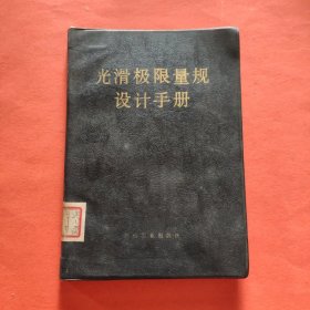 光滑极限量规设计手册