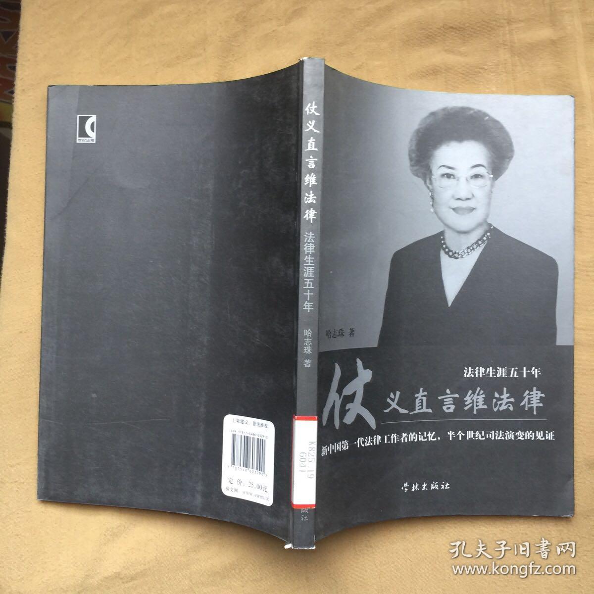 仗义直言维法律——法律生涯50年