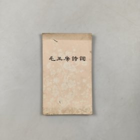 毛主席诗词