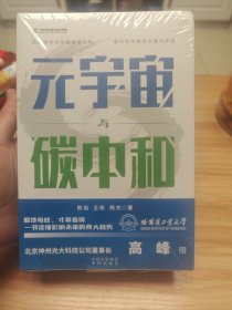 元宇宙与碳中和：深度融合解析“元宇宙”与“碳中和”两大体系