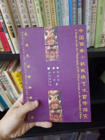 中国西南少数民族艺术哲学探究