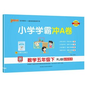 小学学霸冲A卷：数学（五年级下RJ版全程培优）