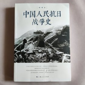 中国人民抗日战争史