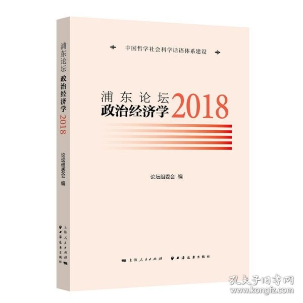 浦东论坛.2018:政治经济学 9787547618172