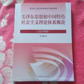 毛泽东思想和中国特色社会主义理论体系概论（2021年版） 马克思主义理论研究和建设工程重点教材