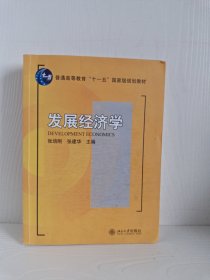 发展经济学/普通高等教育“十一五”国家级规划教材·21世纪经济与管理规划教材·经济学系列