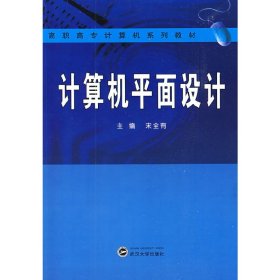 高职高专计算机系列教材：计算机平面设计