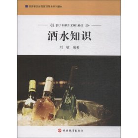 【正版书籍】酒水知识