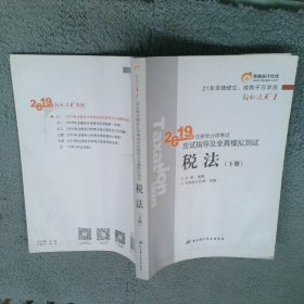 东奥注册会计师2019 2019年注册会计师考试应试指导及全真模拟测试注会CPA 轻松过关1 税法（下册）轻一