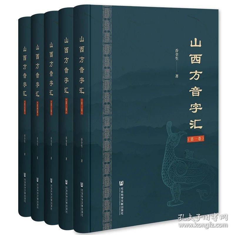 山西方音字汇（全五卷） 乔全生 著 社会科学文献出版社