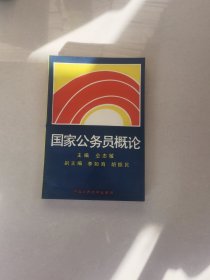 国家公务员概论