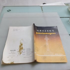 洛阳古墓博物馆（创刊号）