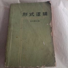 形式逻辑