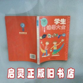 学生谜语大全 徐井才　主编 北京教育出版社