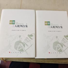 康德三大批判合集（上下）内页干净未翻阅